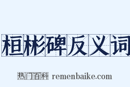桓彬碑反义词是什么意思的图片